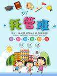 托管班早托晚托中托幼儿园小学