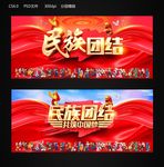 民族团结