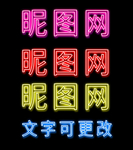 霓虹灯字