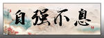 自强不息书法
