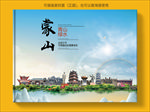 蒙山大醉美健康城市画册封面图片