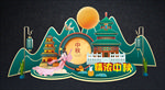 中秋节美陈