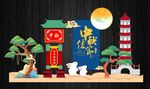 中秋节美陈