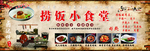 捞饭小食堂