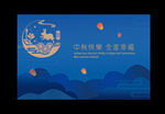 中秋贺卡
