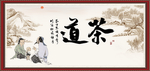 茶道