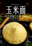 玉米面海报