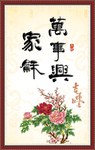 家和万事兴 吉祥如意