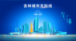 吉林背景