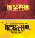 盛装开业