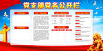 党务公开栏
