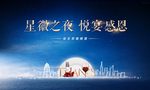 地产答谢晚宴