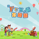 欢乐套圈圈