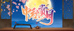 中秋赏月