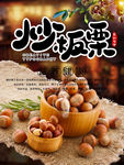 炒板栗