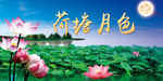 荷塘月色背景图