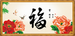 百福图