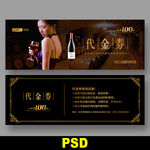 红酒代金券