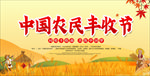 中国农民丰收节