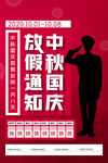 简约国庆中秋放假通知海报
