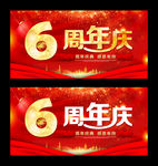 6周年庆