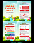 危险化学品安全专项整治三年行动