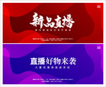 新品直播