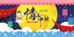 中秋节