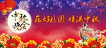 中秋晚会