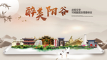 阳谷醉最大美丽生态宜居城市海报