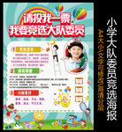 小学生班委竞选自我介绍海报