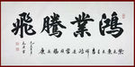 励志书法