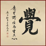 励志书法