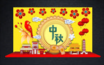 中秋美陈