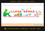 学校文化墙 读书文化墙