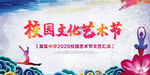 校园文化艺术节 舞台背景