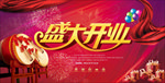 盛大开业背景板 开业海报