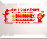 社会主义核心价值观