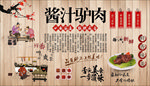 酱汁驴肉背景墙