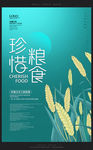 清新简约节约粮食宣传海报