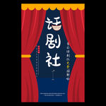 校园话剧社团招新海报