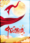 中秋国庆