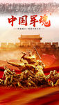 中国军魂