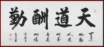 励志书法
