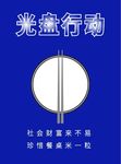光盘行动