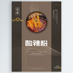 酸辣粉