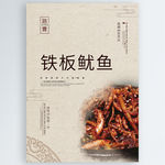 铁板鱿鱼
