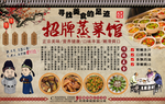 蒸菜馆