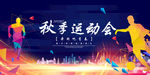 秋季运动会
