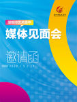 媒体见面会邀请函（海报）